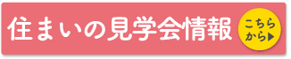 「住んぷ会」見学会情報 こちらから