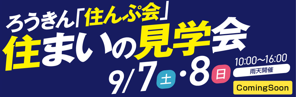 住まいの現場見学会